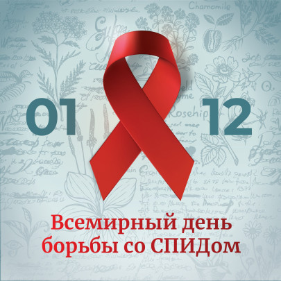 Всемирный день борьбы со СПИДом (1 декабря).