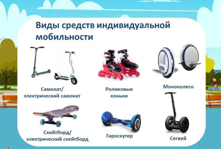 Памятка по использованию средств индивидуальной мобильности.
